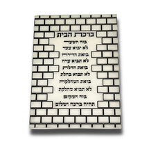 ברכת הבית – עיצוב אלגנטי