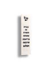 מזוזה דגם ברכת הבית