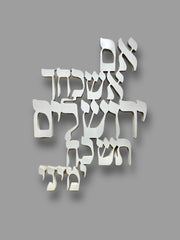 אם אשכחך ירושלים בעיצוב אותיות מרחפות - שלט עץ יוקרתי לקיר