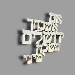 אם אשכחך ירושלים בעיצוב אותיות מרחפות - שלט עץ יוקרתי לקיר