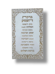 ברכת העסק עיטורים