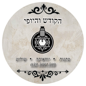 הקודש והיופי