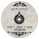 הקודש והיופי
