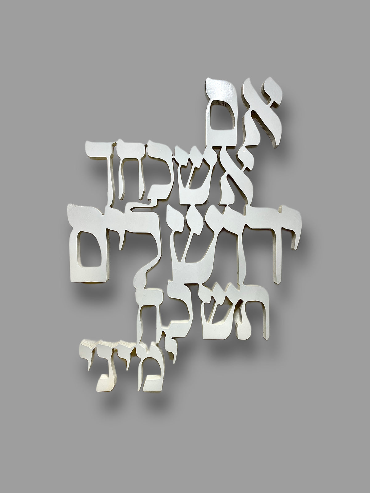 אם אשכחך ירושלים בעיצוב אותיות מרחפות - שלט עץ יוקרתי לקיר