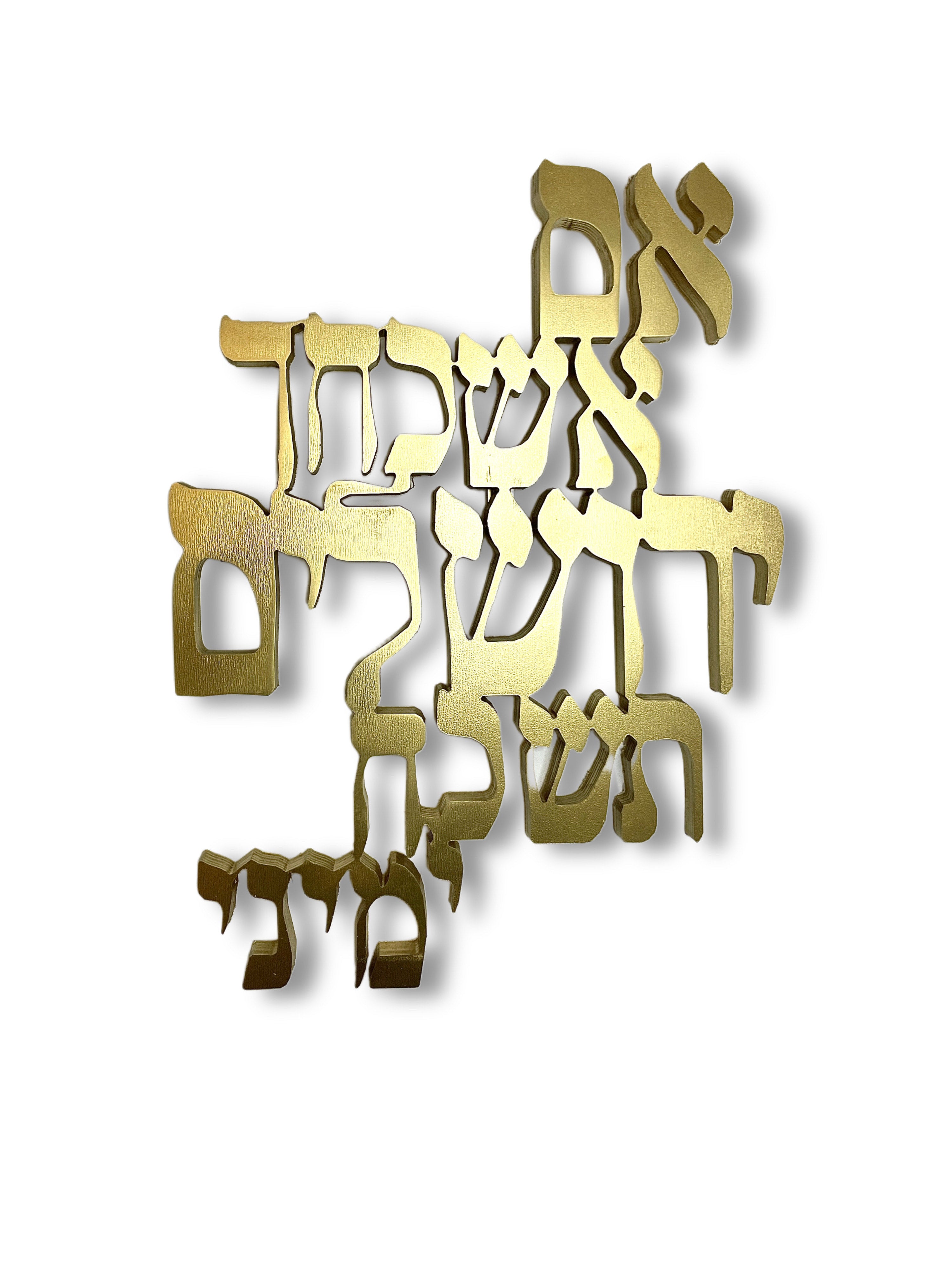 אם אשכחך ירושלים בעיצוב אותיות מרחפות - שלט עץ יוקרתי לקיר