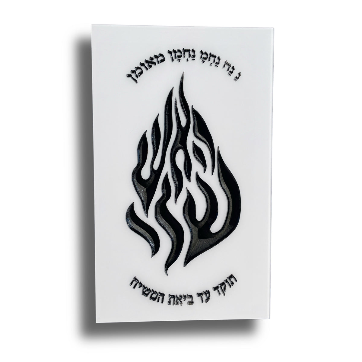 האש שלי