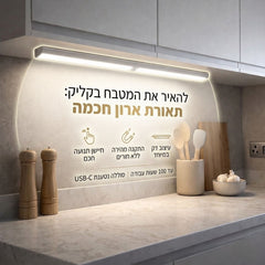 תאורת לד חכמה לארונות - עם חיישן מובנה אלחוטי